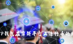 如何使用TP钱包在薄饼平台