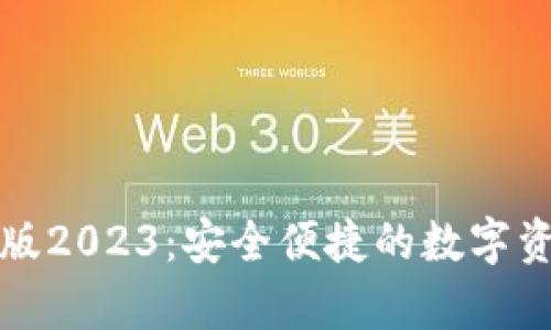 TP钱包安卓版2023：安全便捷的数字资产管理工具