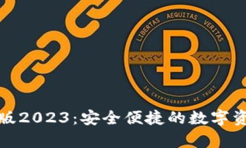 TP钱包安卓版2023：安全便捷的数字资产管理工具