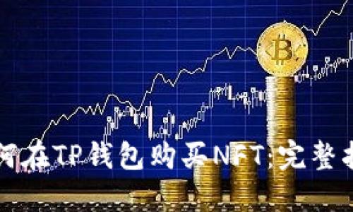 如何在TP钱包购买NFT：完整指南