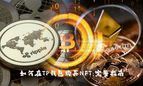 如何在TP钱包购买NFT：完整指南