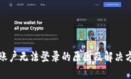 TP钱包账户无法登录的原因及解决方案详解