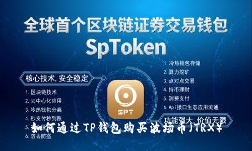 如何通过TP钱包购买波场币（TRX）