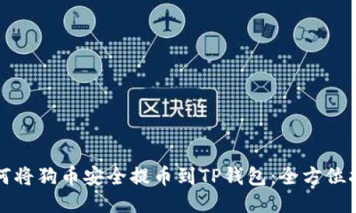 如何将狗币安全提币到TP钱包：全方位指南