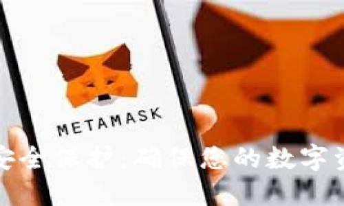TP钱包平台安全保护：确保您的数字资产安全无忧