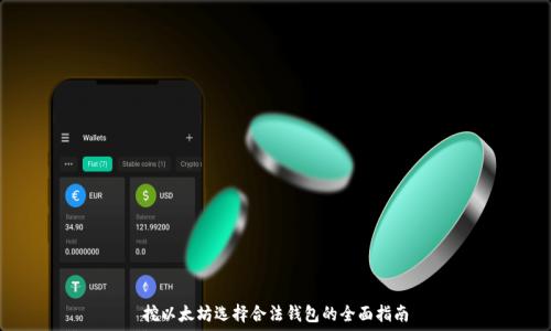   
挖以太坊选择合法钱包的全面指南
