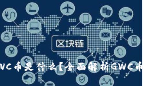 TP钱包里的GWC币是什么？全面解析GWC币的特点与价值