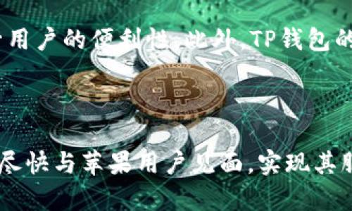 TP钱包何时能在苹果手机上上线？用户期待的最新动态

TP钱包, 苹果手机, 上线时间, 数字资产/guanjianci

---

### 内容主体大纲

1. **引言**
   - TP钱包的背景介绍
   - 用户对TP钱包上线苹果手机的期待

2. **TP钱包的功能和特点**
   - 安全性
   - 易用性
   - 多种数字资产支持

3. **TP钱包上线的进展**
   - 当前支持的平台
   - 安卓用户的使用体验
   - 苹果设备用户的需求

4. **苹果应用审核流程**
   - 苹果的应用审核标准
   - TP钱包需要满足的条件

5. **用户的期待与反馈**
   - 用户对TP钱包的需求
   - 收集用户反馈的途径

6. **未来的展望**
   - TP钱包的更新计划
   - 对苹果设备用户的承诺

7. **结论**
   - 总结TP钱包上线苹果手机的重要性
   - 对用户的期望与祝福

---

### 引言

在当今数字资产快速发展的时代，钱包的选择对用户至关重要。TP钱包作为一款备受瞩目的数字资产钱包，其安全性和便利性赢得了大量用户的青睐。然而，目前TP钱包只支持部分平台的用户，这使得使用苹果手机的用户感到失望。本文将深入探讨TP钱包上线苹果手机的时间、相关进展及用户的期待。

### TP钱包的功能和特点

#### 安全性

TP钱包的核心优势在于其安全性。用户的私钥和助记词直接保存在用户的设备上，而不是服务器上，这样可以大幅降低被黑客攻击的风险。此外，TP钱包还采用了多层加密技术，确保用户的数据和资产安全。

#### 易用性

TP钱包的界面设计友好，即便是新手用户也能快速上手。所有功能模块都经过精心设计，使得用户可以轻松找到所需功能，从创建钱包、交易、查询余额到管理资产等一系列操作都能顺畅完成。

#### 多种数字资产支持

TP钱包支持多种主流数字资产，包括比特币、以太坊等，这让用户能够在一个平台上管理多种资产，省去频繁切换不同钱包的麻烦。同时，TP钱包还支持跨链交易，进一步提升了用户的使用体验。

### TP钱包上线的进展

#### 当前支持的平台

截至目前，TP钱包已在Android平台上线，并赢得了用户们的一致好评。用户可以在Google Play商店中下载并使用这款钱包，随时随地进行数字资产的管理。但是，苹果手机用户仍在等待好消息的到来。

#### 安卓用户的使用体验

许多Android用户对TP钱包的使用体验表示满意，尤其是在安全性和操作便捷性方面。用户们纷纷在社交媒体上分享他们的使用心得，这也为TP钱包的口碑积累了大量的正面评价。

#### 苹果设备用户的需求

然而，苹果设备用户却暂时无法享受到TP钱包的优质服务，即便他们对这款产品有着很高的期待。在讨论区和论坛上，苹果用户纷纷表述希望尽快能够在iOS设备上使用TP钱包的愿望，并对在这方面的动态十分关注。

### 苹果应用审核流程

#### 苹果的应用审核标准

苹果的应用审核流程较为严格，似乎是为了保障用户的数据安全和隐私。这意味着，TP钱包在上线之前需要经过一系列的审核步骤，包括功能审查、用户数据保护标准以及与App Store的合规性等。

#### TP钱包需要满足的条件

要上线苹果商店，TP钱包需要确保其符合苹果的开发者指南，解决潜在的安全隐患，并保证用户的信息安全。这也意味着TP钱包团队在技术和合规上需要做出充分准备，以确保未来能顺利上线。

### 用户的期待与反馈

#### 用户对TP钱包的需求

随着数字资产市场的不断增长，用户对安全便捷的数字钱包的需求也在加大。许多苹果用户在社交平台上表达了对TP钱包功能的赞赏，期待其尽快上线。他们希望能够在一个平台上管理自己的各种数字资产，而TP钱包正好满足了这一需求。

#### 收集用户反馈的途径

为了更好地捕捉用户的需求，TP钱包团队定期通过问卷调查、社交媒体与用户互动，以了解官方产品反馈。根据收集到的反馈信息，团队会进一步进行产品迭代和更新，使用户体验不断上升。

### 未来的展望

#### TP钱包的更新计划

TP钱包团队正在积极进行技术研发，致力于在苹果平台上的上线工作。预计在不久的将来，TP钱包将更新其软件架构，以满足苹果的审核标准。这一努力将使更多苹果设备用户享受到TP钱包带来的便利。

#### 对苹果设备用户的承诺

TP钱包团队已对外承诺，会尽快解决目前上线进程中的各种问题，争取为苹果用户带来更优秀的数字资产管理体验。他们非常重视用户反馈，并愿意为此做出相应的调整和努力，保障用户体验。

### 结论

TP钱包目前尚未在苹果手机上上线，但团队正在努力推进这一进程。无论是出于市场需求还是用户体验，TP钱包的上线都将为用户提供更全面的数字资产管理服务。希望在不久的将来，TP钱包能早日与苹果用户见面，满足他们的期待。

---

### 相关问题

#### 问题1：TP钱包为何只支持安卓平台？

TP钱包的初步发布选择了安卓平台的主要原因在于其用户基数大、开放性强，技术开发的灵活性相对较高。对于初创的数字钱包项目而言，安卓平台的低廉门槛和易于接受的用户反馈机制，使得他们能更快地获取用户的使用数据和反馈，从而不断进行产品的迭代升级。

#### 问题2：如何保障TP钱包的安全性？

TP钱包的安全策略主要体现在多个层面，它通过加密存储用户私钥、助记词，制定严格的安全协议和政策，确保用户资产和信息的安全。钱包的多重签名机制和交易审计机制也是其安全性的重要组成部分。此类措施的多样性和层次性确保能有效防止黑客入侵和信息泄露。

#### 问题3：苹果的应用审核标准有哪些？

苹果对应用审核的要求主要包括功能实现、设计质量、用户体验、隐私保护及合规性等多个方面。每个应用都必须满足这些严格的标准，才能成功上线App Store。此外，苹果对涉及金融服务和数字资产的应用会有更加严格的监管措施，确保用户的安全和合法权益。

#### 问题4：如何提高TP钱包的用户体验？

提升TP钱包的用户体验，可以从多方面入手。完善的用户指南、简便的操作流程、良好的客户支持、以及根据用户反馈进行功能的调整，都是关键因素。此外，定期进行用户行为分析能够及时了解用户需求，从而进行有针对性的更新和。

#### 问题5：TP钱包的用户反馈机制是怎样的？

TP钱包建立了一套完整的用户反馈机制，包括社交媒体互动、问卷调查、线上社区交流等多种方式。这些渠道使得用户能够方便地表达自己的看法和需求。团队会定期分析这些反馈，并将其纳入到产品的更新计划中，从而确保产品能与时俱进，不断改善用户体验。

#### 问题6：TP钱包未来的更新计划是怎样的？

TP钱包的未来更新计划侧重于提升用户体验和拓展市场。团队计划集成更多的数字资产，增加多链支持，提高交易速度，同时增强安全性。此外，也会着手互动界面，使钱包更加友好，更符合用户的习惯和需求。

#### 问题7：一旦上线，TP钱包会带来哪些变化？

TP钱包一旦上线苹果手机，将会为苹果用户提供便捷的数字资产管理入口。用户将能随时随地进行资产交易、管理和查询，这将极大提升用户的便利性。此外，TP钱包的上线也可能吸引更多苹果用户参与到数字资产的投资中，为该领域的健康发展注入新的活力。

---

以上内容提供了一份关于TP钱包上线苹果手机的全面分析，涵盖了各个方面，可以为读者提供参考与启发。希望TP钱包能在不远的将来尽快与苹果用户见面，实现其服务的普及。