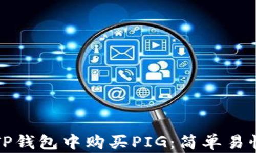 
如何在TP钱包中购买PIG：简单易懂的指南