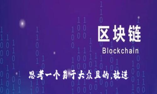 思考一个易于大众且的，放进