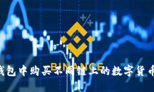 如何在TP钱包中购买不同链上的数字货币：完整指南