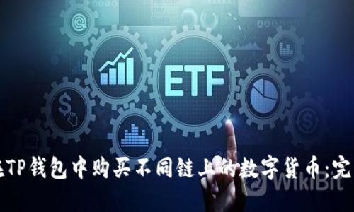 如何在TP钱包中购买不同链上的数字货币：完整指南