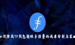 如何降低TP钱包转账手续费