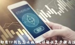 不小心卸载TP钱包怎么找回