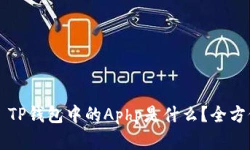### TP钱包中的Aphp是什么？全方位解读