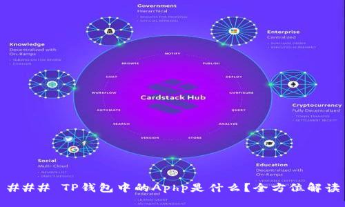 ### TP钱包中的Aphp是什么？全方位解读