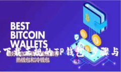 如何安全下载正规的TP钱包