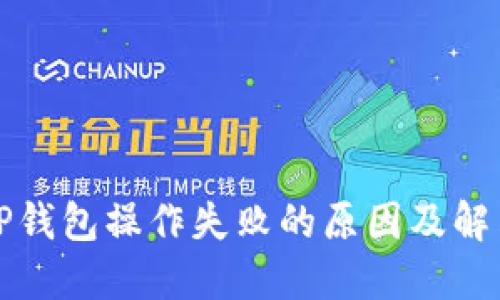 揭秘TP钱包操作失败的原因及解决方案