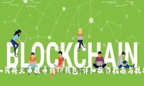 如何将火币提币到TP钱包：详细操作指南与技巧