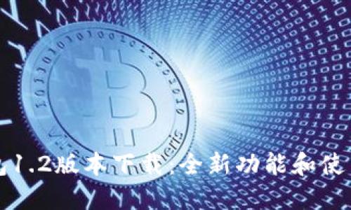 TP钱包1.2版本下载：全新功能和使用指南