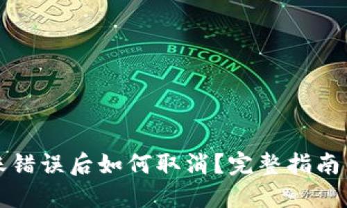 TP钱包转账错误后如何取消？完整指南与解决方案