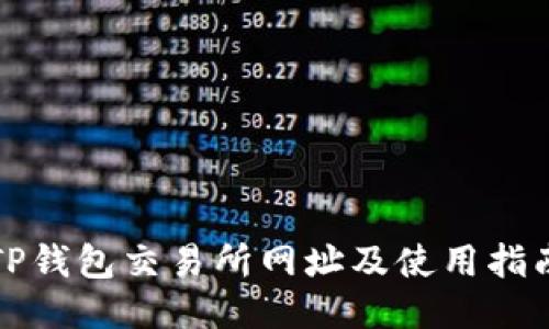 TP钱包交易所网址及使用指南