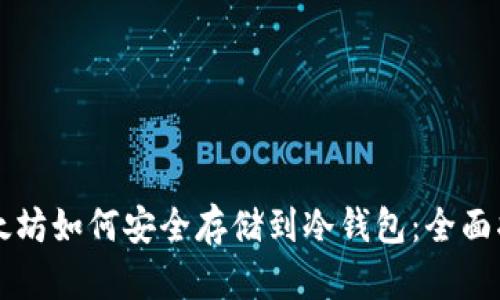 以太坊如何安全存储到冷钱包：全面指南