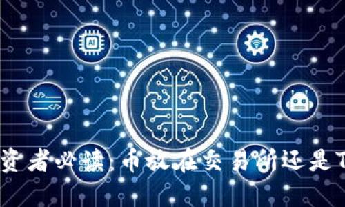 数字货币投资者必读：币放在交易所还是TP钱包比较？