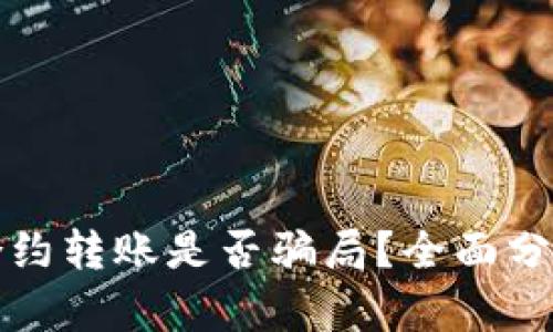 TP钱包合约转账是否骗局？全面分析与指南