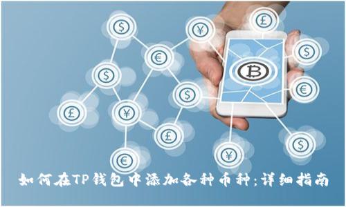 如何在TP钱包中添加各种币种：详细指南