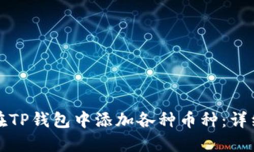 如何在TP钱包中添加各种币种：详细指南