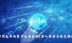 TP钱包中的资产会消失吗？