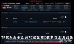 TP钱包是否支持PC端使用？