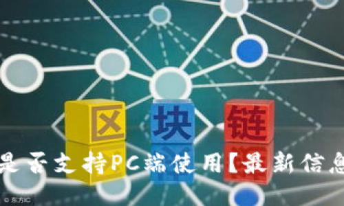 TP钱包是否支持PC端使用？最新信息与指南