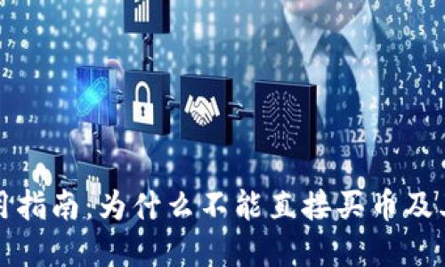 TP钱包使用指南：为什么不能直接买币及其解决方案