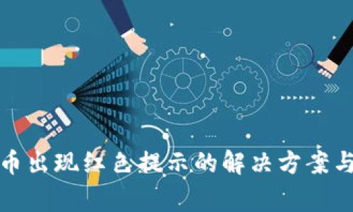 TP钱包卖币出现红色提示的解决方案与常见问题