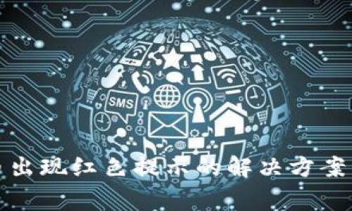 TP钱包卖币出现红色提示的解决方案与常见问题