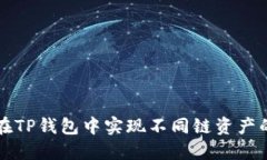 如何在TP钱包中实现不同链