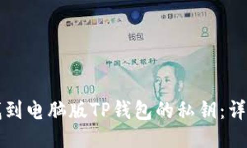 如何找到电脑版TP钱包的私钥：详细指南