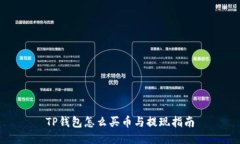 TP钱包怎么买币与提现指南