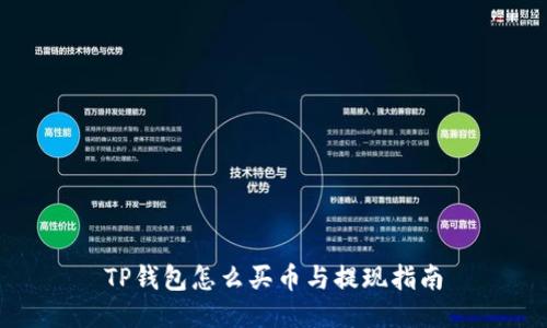 TP钱包怎么买币与提现指南