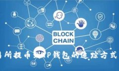 交易所提币到TP钱包的追踪