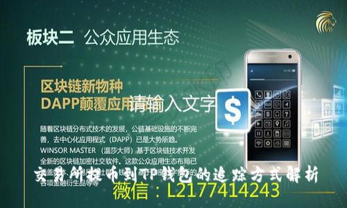 交易所提币到TP钱包的追踪方式解析