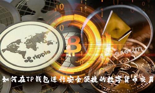 如何在TP钱包进行安全便捷的数字货币交易