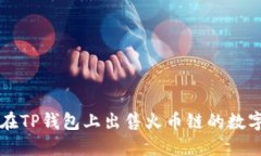 如何在TP钱包上出售火币链