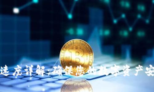 TP钱包转账速度详解：确保您的数字资产安全快速转移