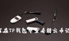 如何在TP钱包中查看转出币