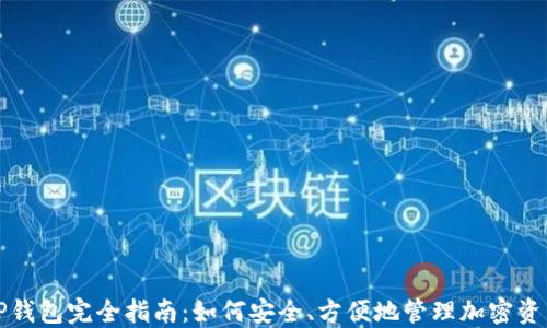 
TP钱包完全指南：如何安全、方便地管理加密资产