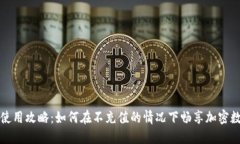 TP钱包使用攻略：如何在不