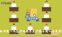 如何将TP钱包中的数字资产